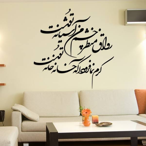 波斯墙贴 – Ashiyaneh 书法