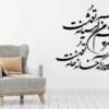Thumbnail 3: 波斯墙贴 – Ashiyaneh 书法
