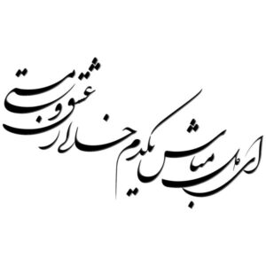 波斯墙贴 – Ey Del Mabash 书法