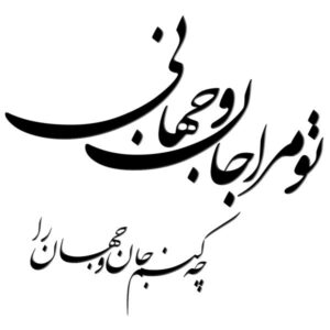 波斯墙贴 – Jan o Jahan 书法