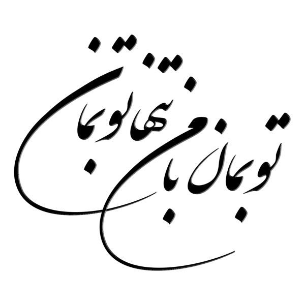 波斯墙贴 – To Beman 书法