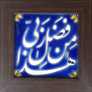 装饰性镶框伊斯兰瓷砖 – Haza Min Fazli Rabbi