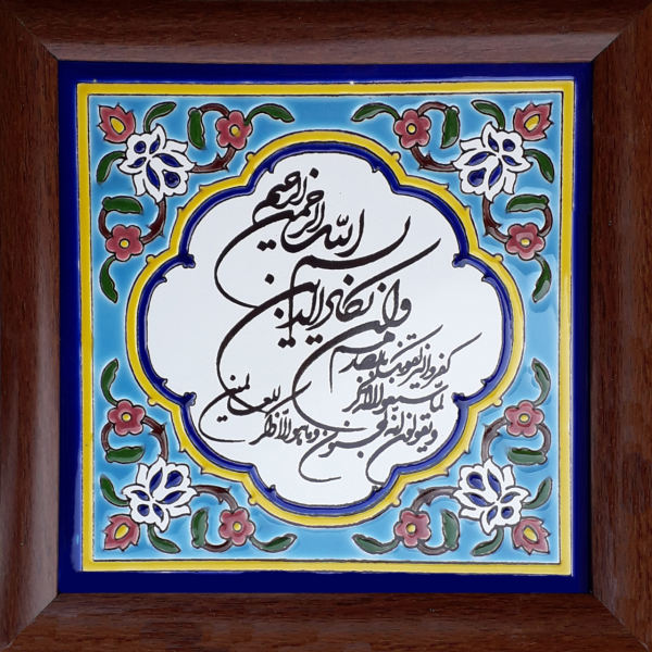 Main image of 装饰性镶框伊斯兰瓷砖 – Va in Yakad