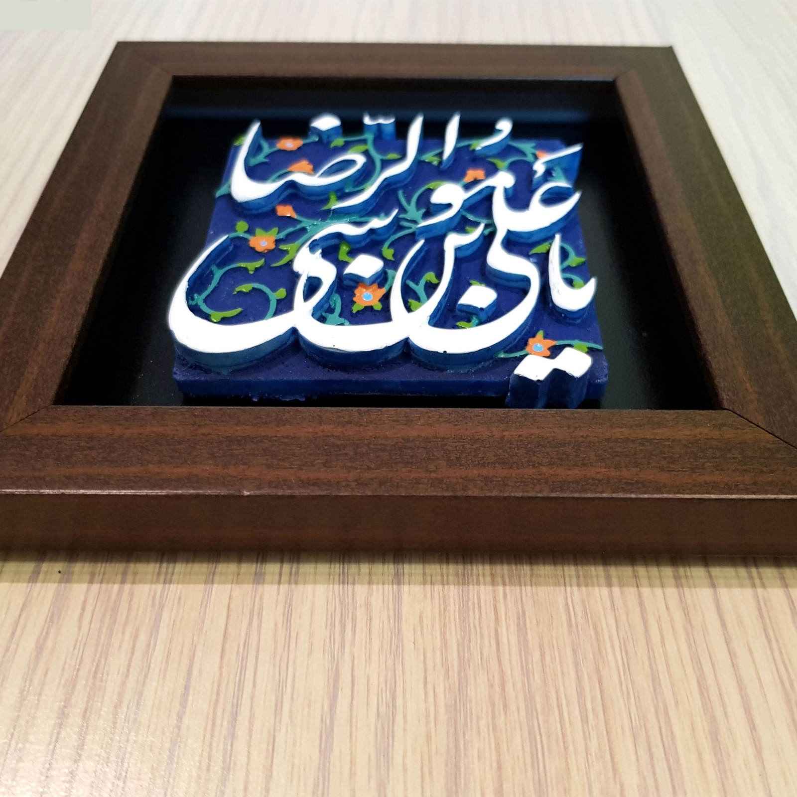 装饰性镶框伊斯兰瓷砖 – 亚·伊玛目·礼萨款