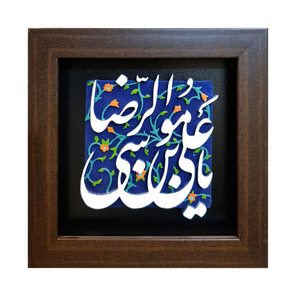 装饰性镶框伊斯兰瓷砖 – 亚·伊玛目·礼萨款