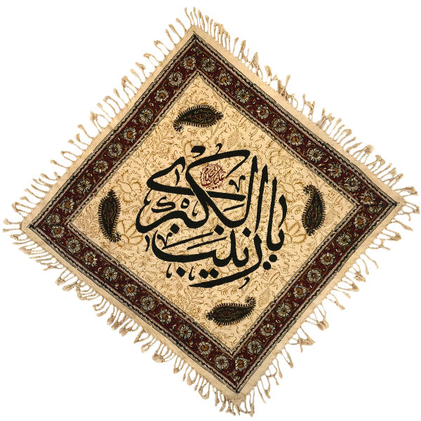 伊斯兰印花桌布 – Ya Zeynab 款