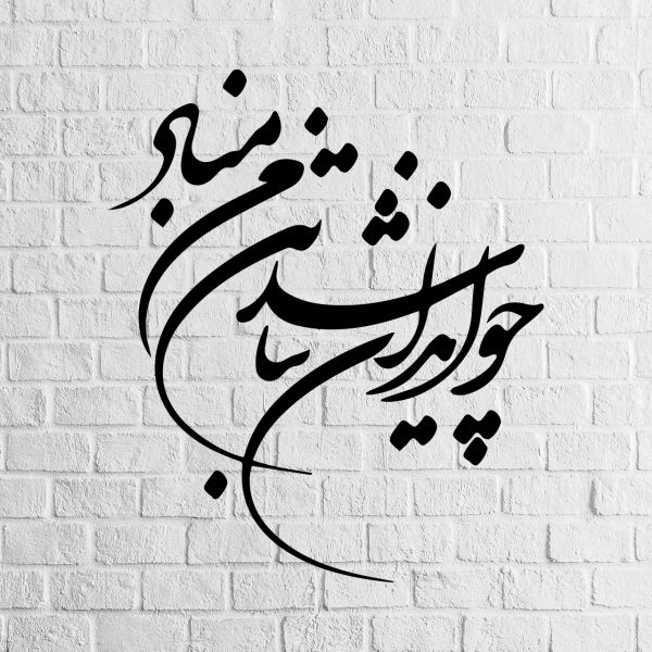 Main image of 波斯墙贴 – Vatan 书法