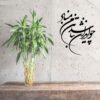 Thumbnail 3: 波斯墙贴 – Vatan 书法