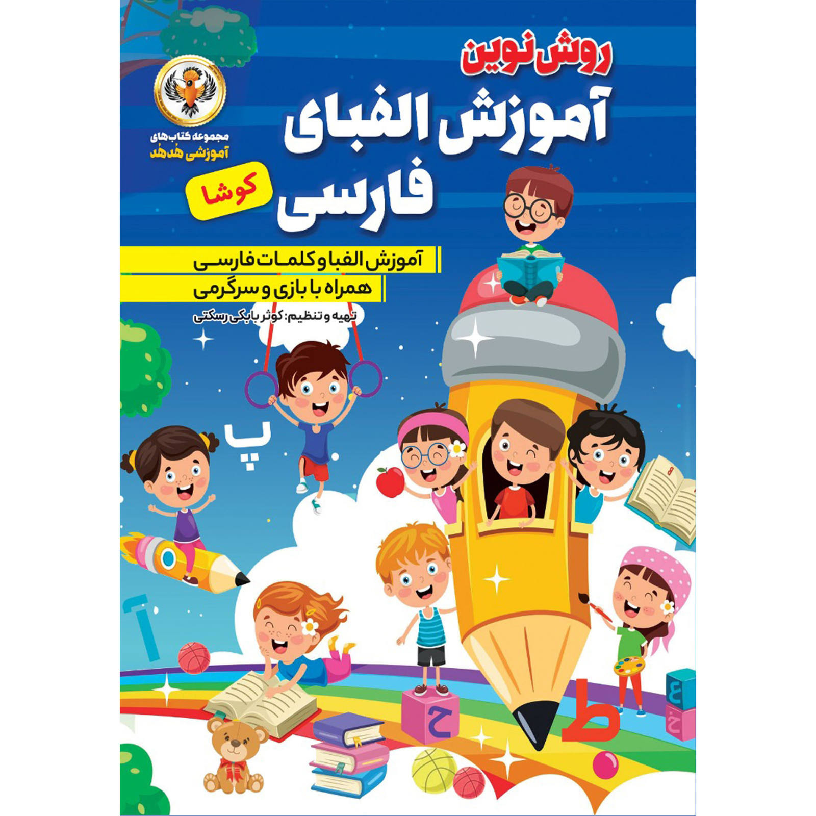 波斯字母书,由科萨尔·巴巴基著(波斯语)