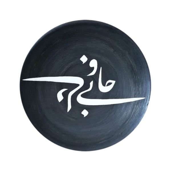 装饰陶瓷盘 手绘 波斯书法