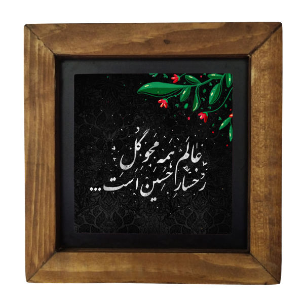 Main image of 装饰性镶框伊斯兰瓷砖 – 亚·侯赛因款