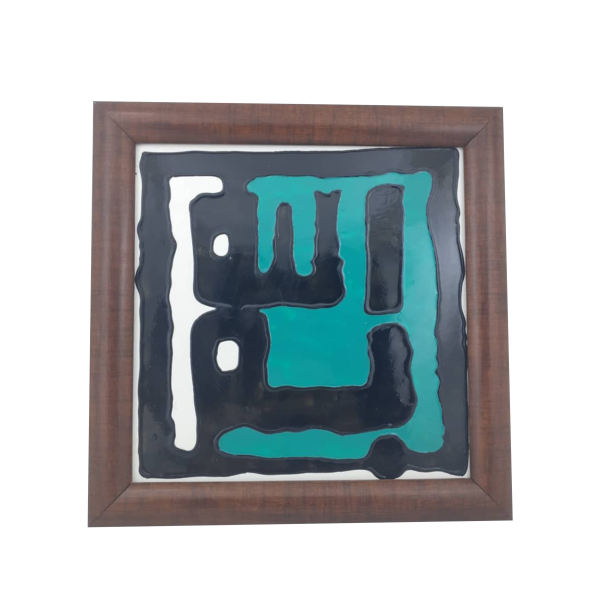 Main image of 装饰框架伊斯兰瓷砖 – 比斯米拉款