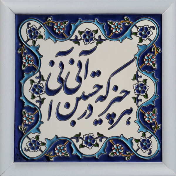 Main image of 装饰波斯镶框瓷砖 – 书法图案: 诗作