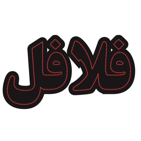 波斯LED招牌 – 法拉费尔(Falafel)