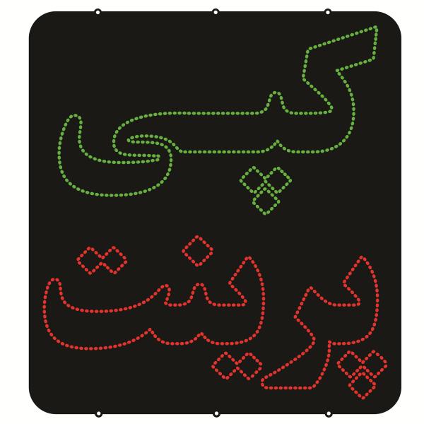 Main image of 波斯LED招牌 – 复印与打印