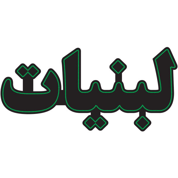 波斯LED招牌 – 乳制品店(Labaniat)