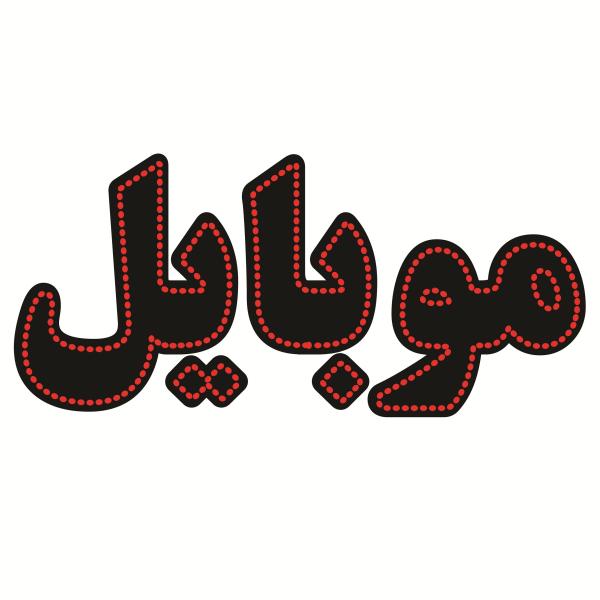 Main image of 波斯LED招牌 – 手机