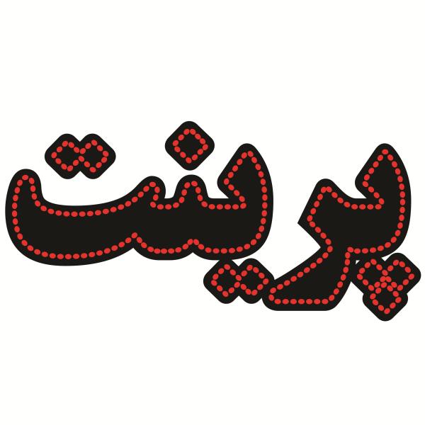 Main image of 波斯LED招牌 – 打印