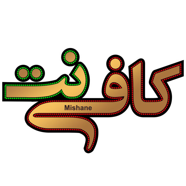 波斯LED招牌 – 网吧