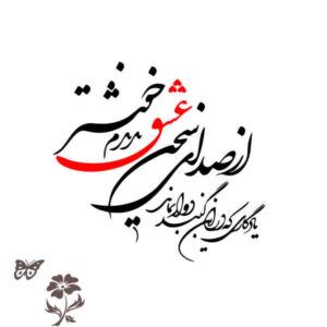波斯墙贴 —— 爱（Eshgh）书法