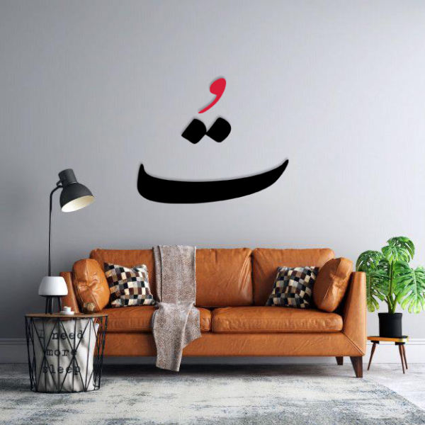 Main image of 波斯墙贴 —— 你（To）书法