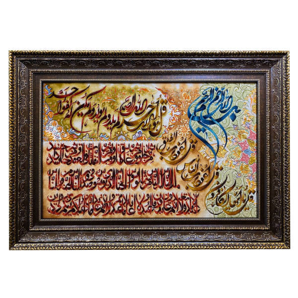 Main image of 手工编织伊斯兰挂毯 —— 四《古兰章》