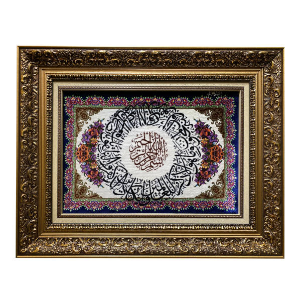 Main image of 手工编织伊斯兰挂毯 —— 《瓦因雅卡德》经文
