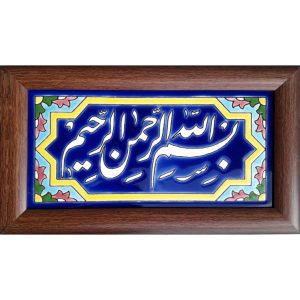 装饰框架伊斯兰瓷砖 – Bismillah