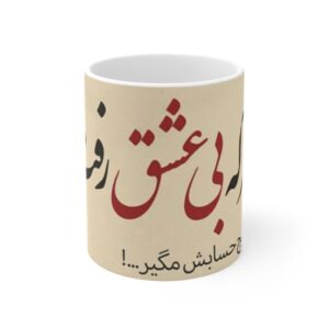 波斯陶瓷咖啡杯 – 爱情书法