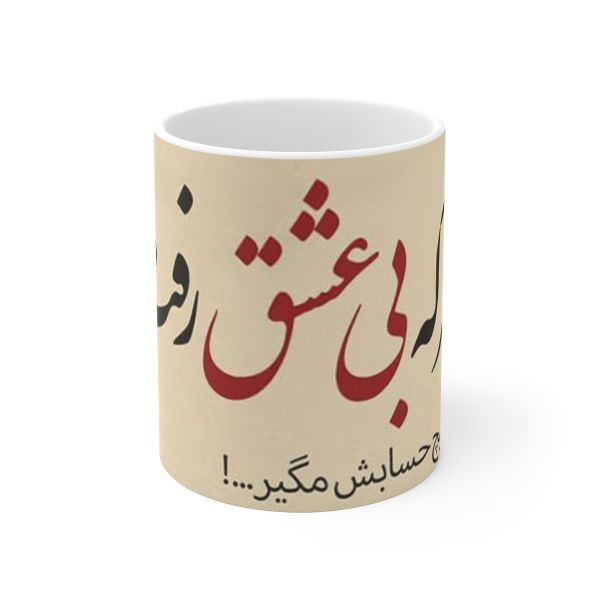 波斯陶瓷咖啡杯 – 爱情书法
