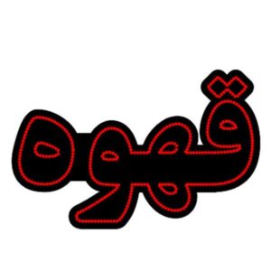 波斯LED招牌 – 咖啡