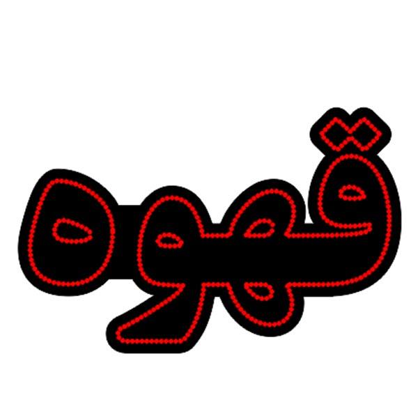 Main image of 波斯LED招牌 – 咖啡