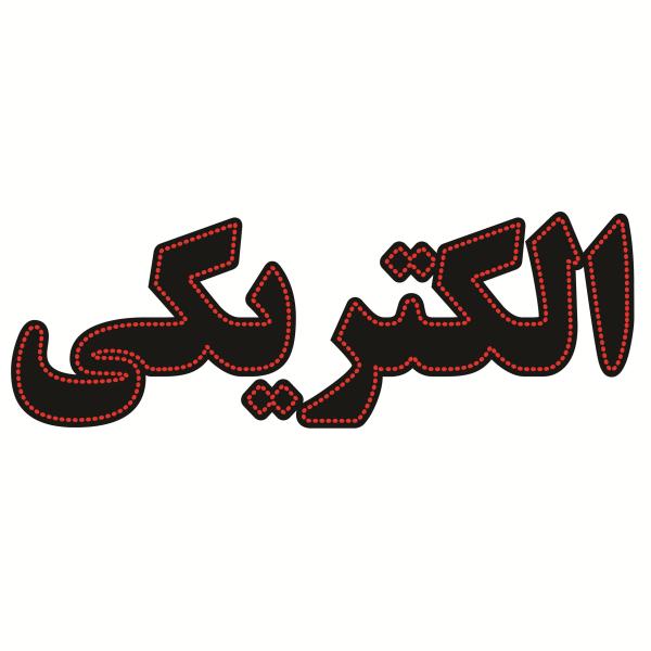 Main image of 波斯LED招牌 – 电器商店