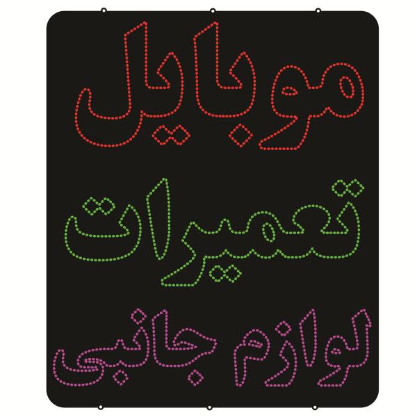 波斯LED招牌 – 手机维修及配件