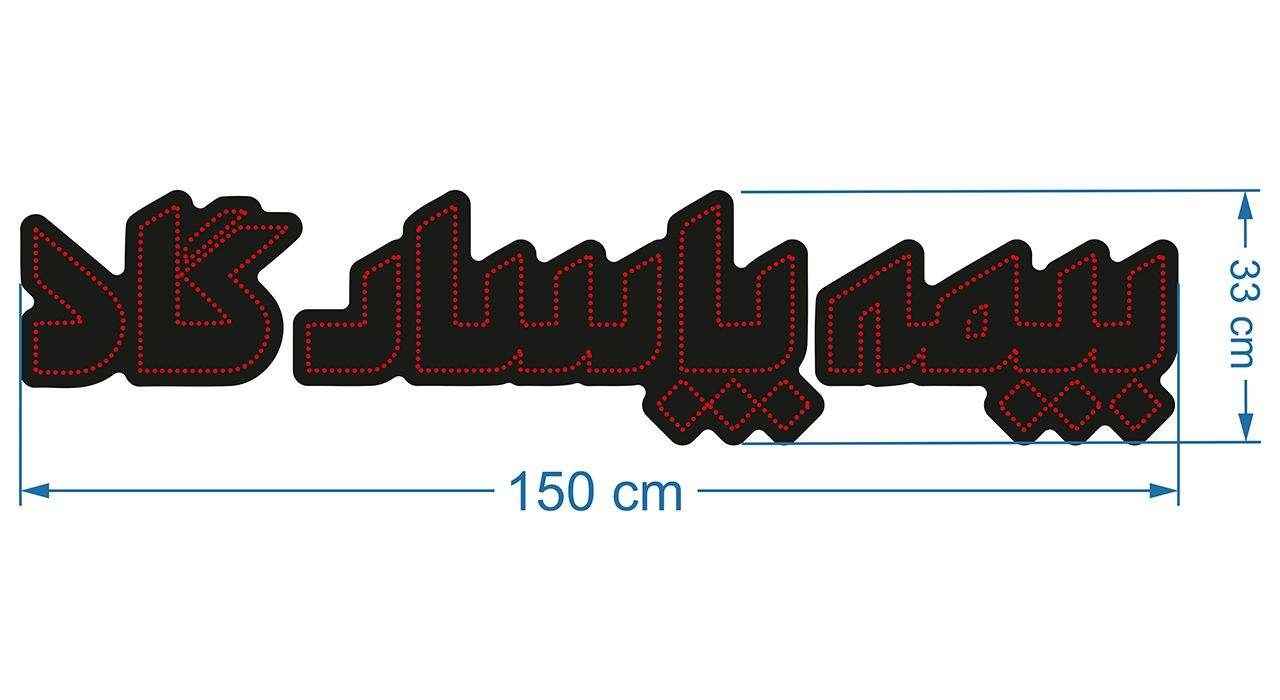 波斯LED招牌 – 帕萨尔加德保险(Pasargad Insurance)