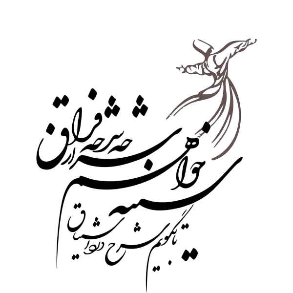 Main image of 波斯墙贴 —— Faragh 书法