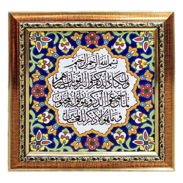 装饰框架伊斯兰瓷砖 – Va In Yakad 款