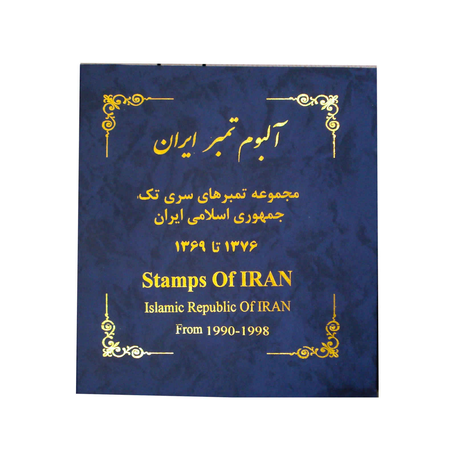 Main image of 伊朗伊斯兰共和国邮票收藏（1990-1998）
