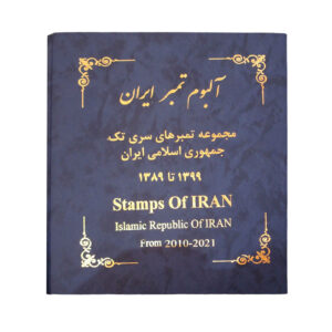 伊朗伊斯兰共和国邮票收藏（2010-2021）