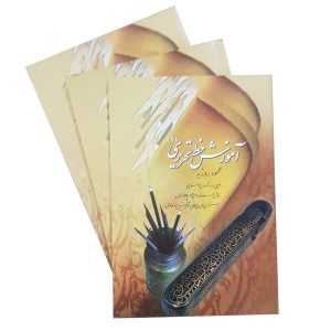 Mahmoud Roozbeh 著《Amoozesh Khate Tahriri》