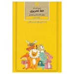 《Amoozesh Khate Tahrir Farsi For Kids》第二卷