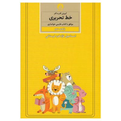 《Amoozesh Khate Tahrir Farsi For Kids》第二卷