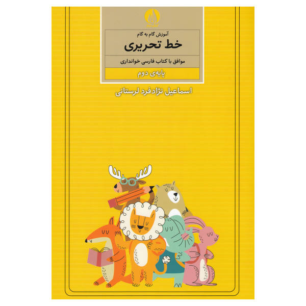 《Amoozesh Khate Tahrir Farsi For Kids》第二卷