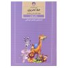 《Amoozesh Khate Tahrir Farsi For Kids》第四卷