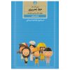 《Amoozesh Khate Tahrir Farsi For Kids》第五卷