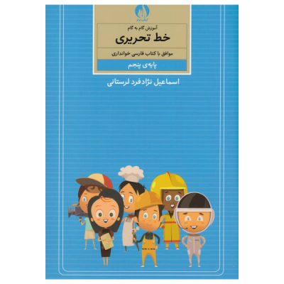 《Amoozesh Khate Tahrir Farsi For Kids》第五卷
