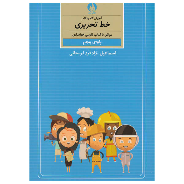 《Amoozesh Khate Tahrir Farsi For Kids》第五卷