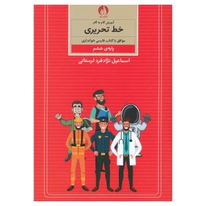 《Amoozesh Khate Tahrir Farsi For Kids》第六卷