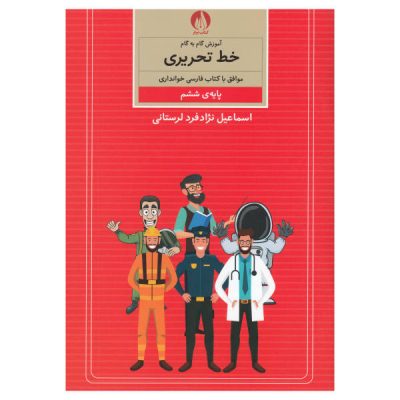 《Amoozesh Khate Tahrir Farsi For Kids》第六卷
