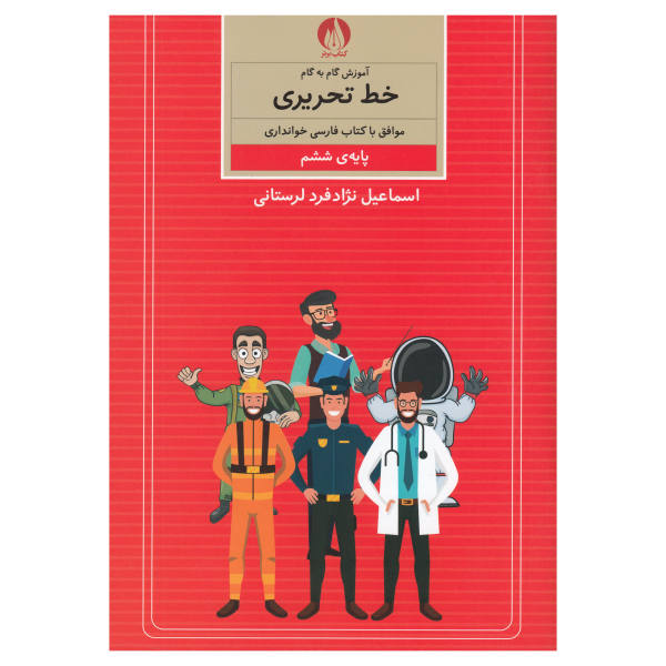 《Amoozesh Khate Tahrir Farsi For Kids》第六卷